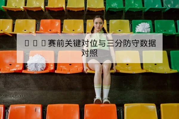 足球球员伤病恢复进度与复出概率查询