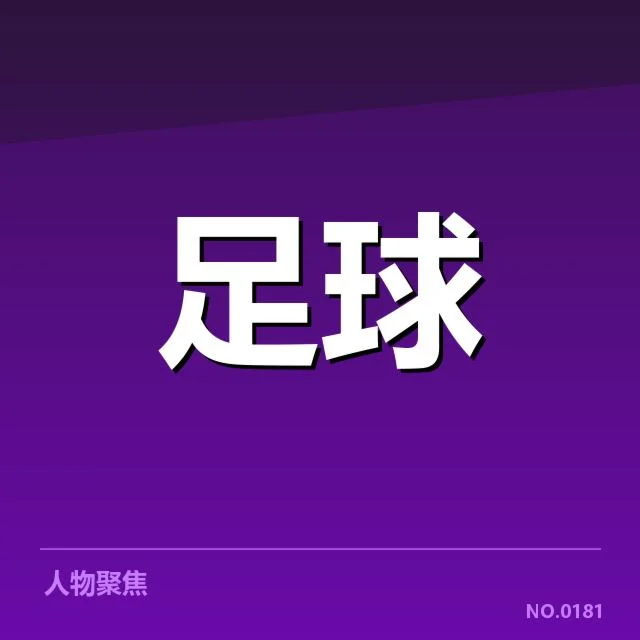 那不勒斯最新阵容及赛程确认